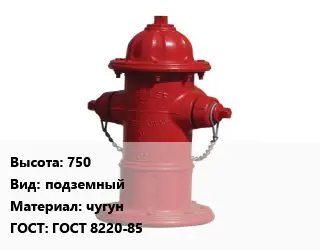 Пожарный гидрант 750 подземный чугун ГОСТ: ГОСТ 8220-85